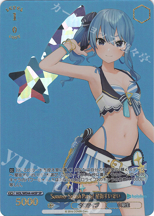 SP Summer Splash Party! 星街すいせい(箔押し入り) 販売 | プレミアム