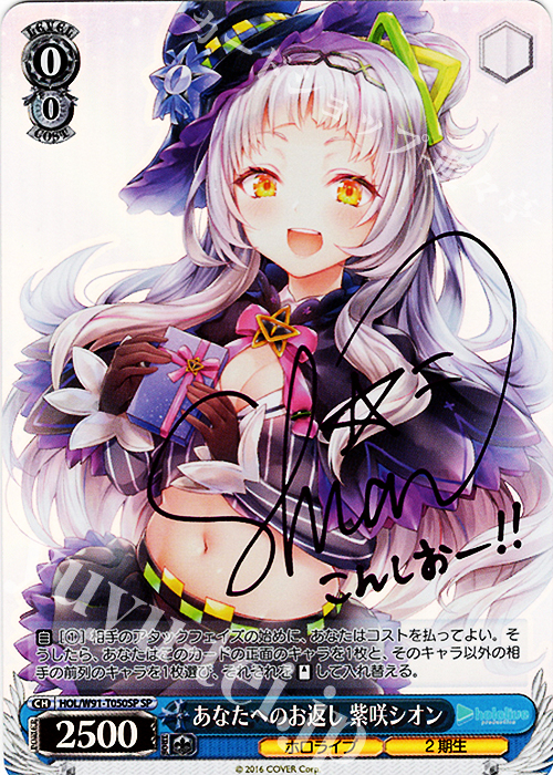 SP あなたへのお返し 紫咲シオン(サイン入り) 買取 | トライアルデッキ