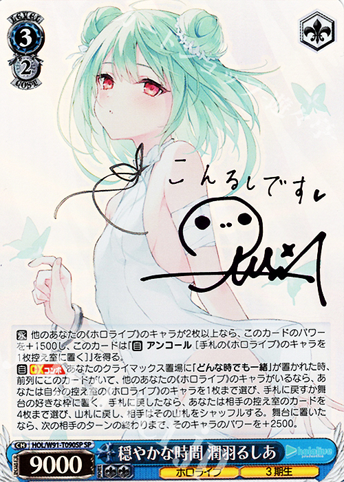 SP 穏やかな時間 潤羽るしあ(サイン入り) 販売 | トライアルデッキ+