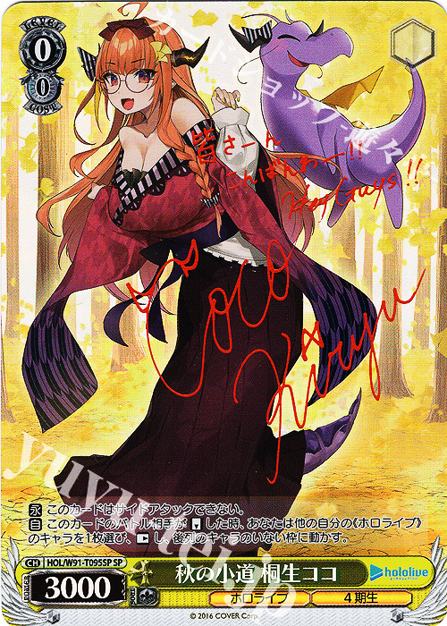 SP 秋の小道 桐生ココ(サイン入り) 買取 | トライアルデッキ+ ホロ