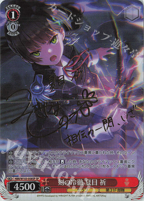 SP 剣の冷徹 夏目 祈(サイン入り) 販売 | ヘブンバーンズレッド