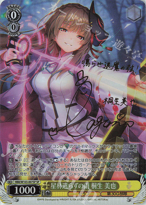 SP 星林遣らずの雨 桐生 美也(サイン入り) 販売 | ヘブンバーンズ