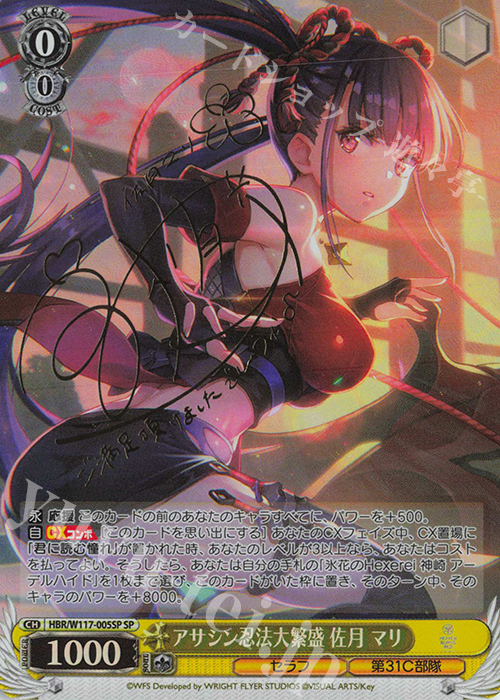 SP アサシン忍法大繁盛 佐月 マリ(サイン入り) 買取 | ヘブンバーンズ