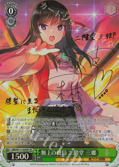 SP 無上の終局 二階堂 三郷(サイン入り) 販売 | ヘブンバーンズレッド