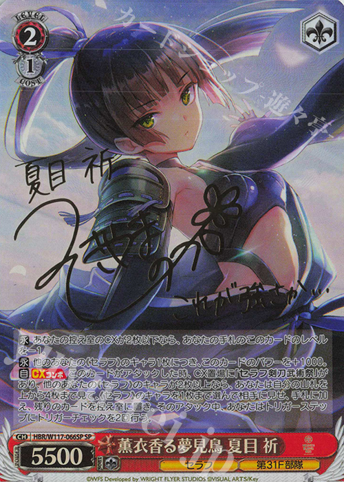 SP 薫衣香る夢見鳥 夏目 祈(サイン入り) 買取 | ヘブンバーンズレッド