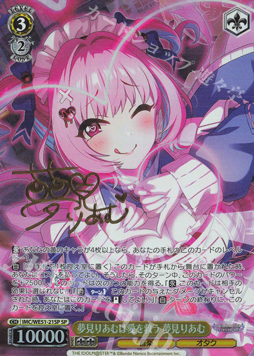 SP 夢見りあむは愛を救う 夢見りあむ(サイン入り) 販売 | プレミアム