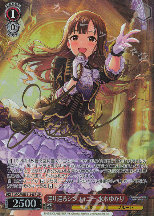 SP 巡り巡るシンフォニー 水本ゆかり(サイン入り) 販売 | プレミアム