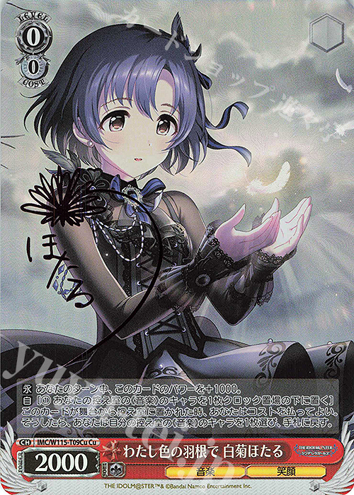 Cu わたし色の羽根で 白菊ほたる(サイン入り) 買取 | アイドルマスター