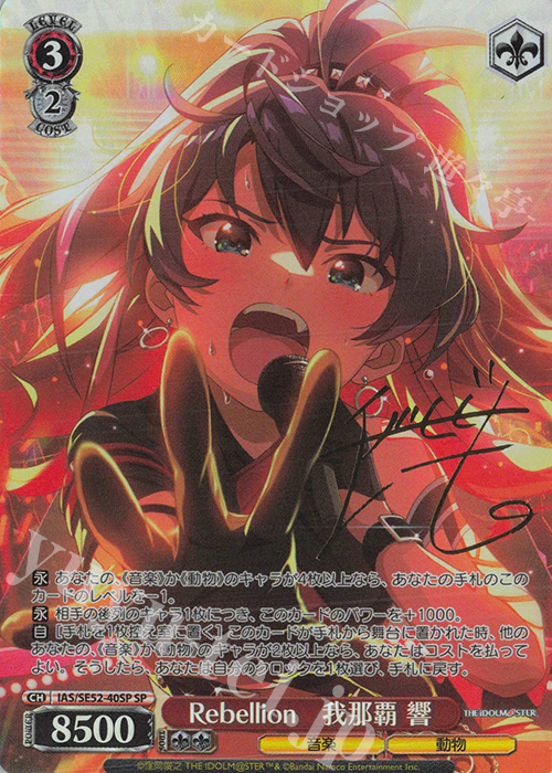 SP Rebellion 我那覇 響(サイン入り) 販売 | プレミアムブースター