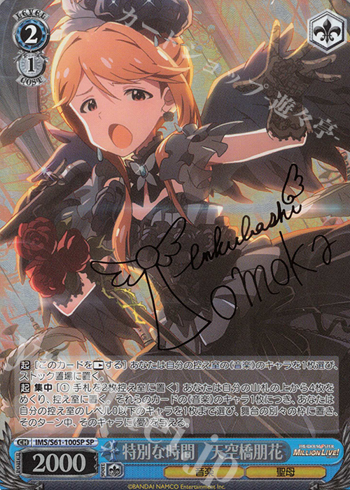 SP 特別な時間 天空橋朋花(サイン入り) 販売 | アイドルマスター