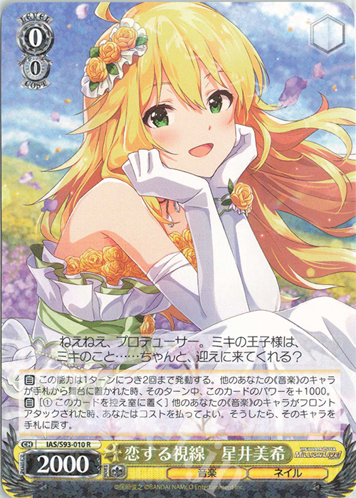 R 恋する視線 星井美希 販売 | アイドルマスター ミリオンライブ