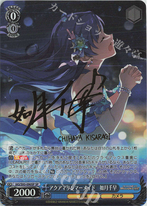 SP アクアマリンマーメイド 如月千早(サイン入り) 販売 | アイドル