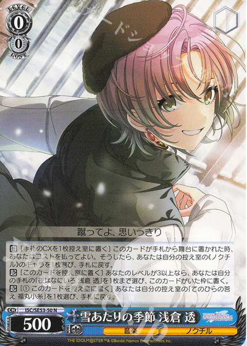 ヴァイス 雪あたりの季節 浅倉 透 SP シャニマス シャイニーカラーズ