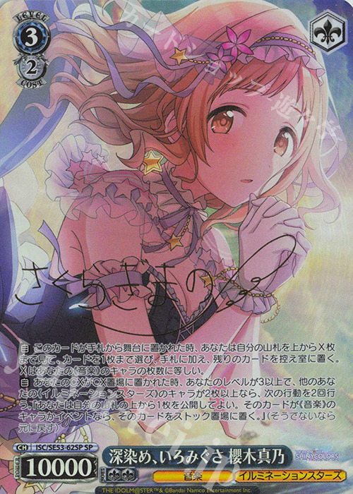 SP 深染め、いろみぐさ 櫻木真乃(サイン入り) 販売 | プレミアム