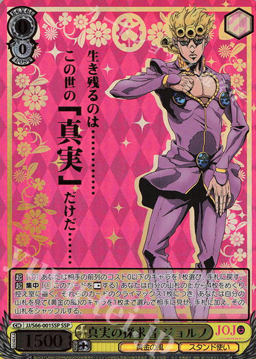 SSP 真実の探求者 ジョルノ(箔押し入り) 販売 | ジョジョの奇妙な冒険