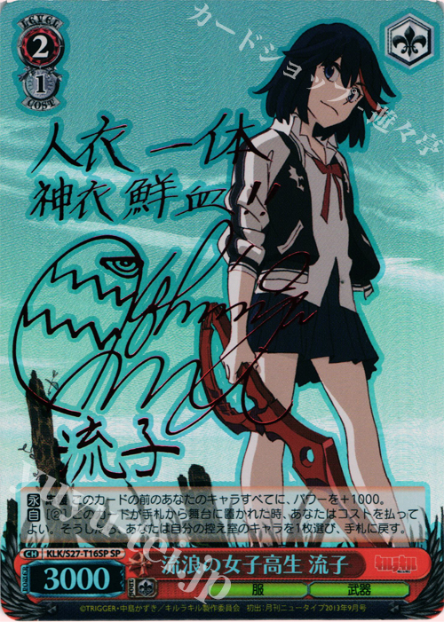 SP 流浪の女子高生 流子(サイン入り) 販売 | キルラキル | ヴァイス