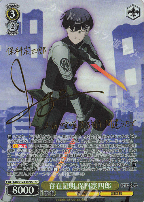 SP 存在証明 保科宗四郎(サイン入り) 販売 | 怪獣8号 | ヴァイス