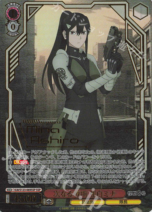 SSP 次なる戦場 亜白ミナ(箔押し入り) 販売 | 怪獣8号 | ヴァイス