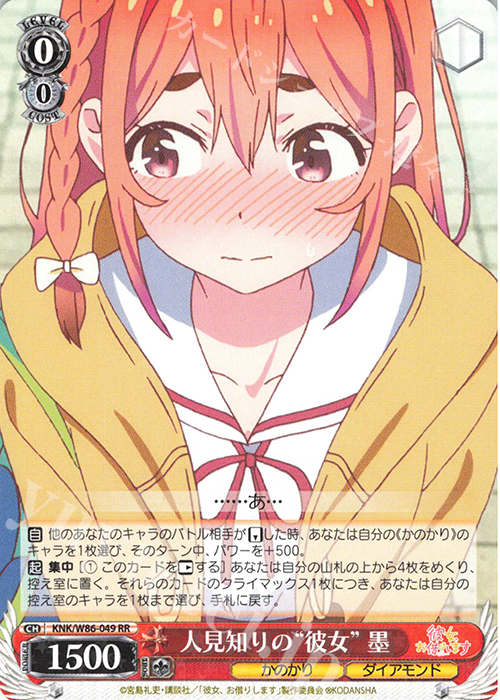 傷】 RR 人見知りの“彼女” 墨 販売 | 彼女、お借りします | ヴァイス