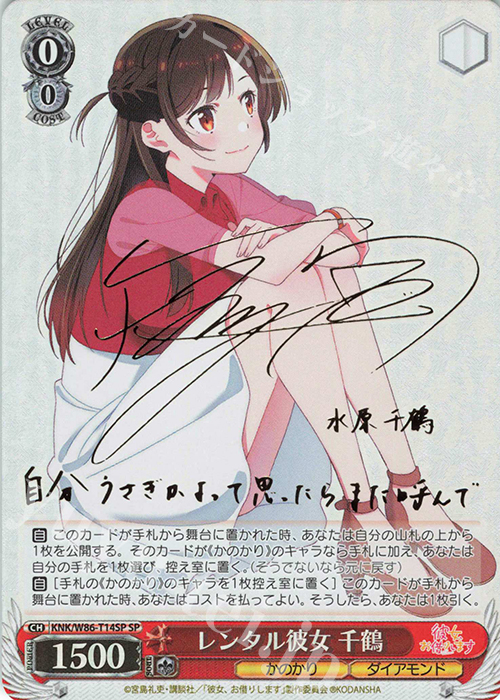 SP レンタル彼女 千鶴(サイン入り) 販売 | 彼女、お借りします