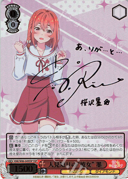 SSP 人見知りの“彼女” 墨(サイン入り) 販売 | 彼女、お借りします