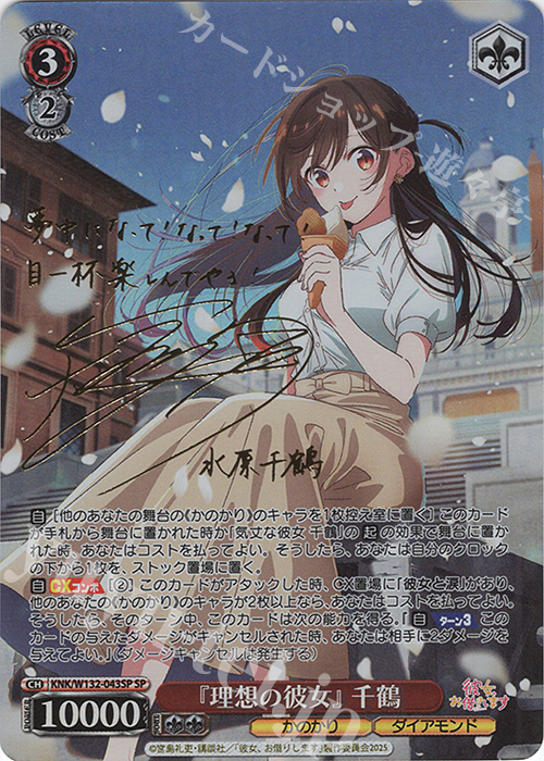 SP 『理想の彼女』 千鶴(サイン入り) 販売 | 彼女、お借りします Vol.2