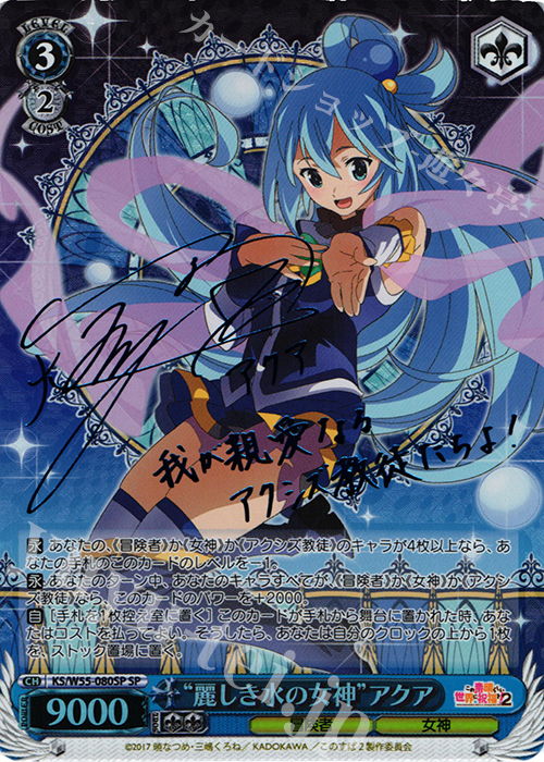 SP “麗しき水の女神”アクア(サイン入り) 販売 | この素晴らしい世界に