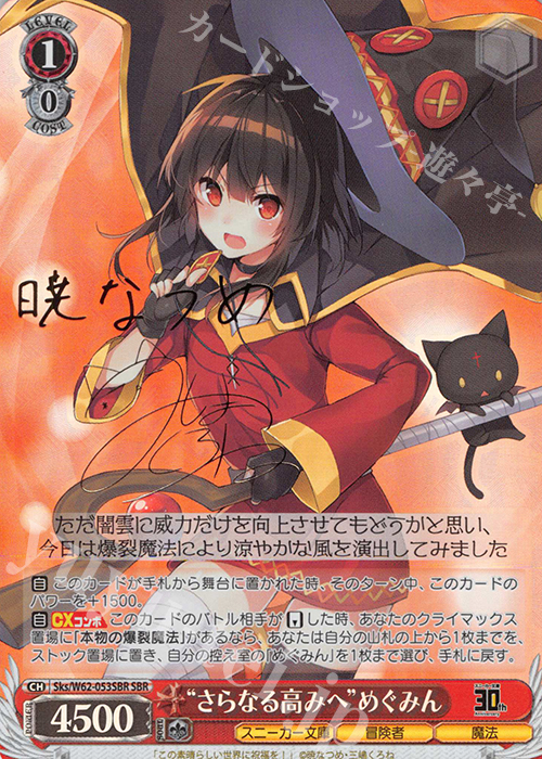 SBR “さらなる高みへ”めぐみん(サイン入り) 販売 | 角川スニーカー文庫