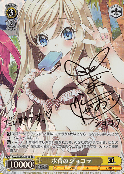 SP 水着のショコラ(サイン入り) 買取 | 角川スニーカー文庫 | ヴァイス