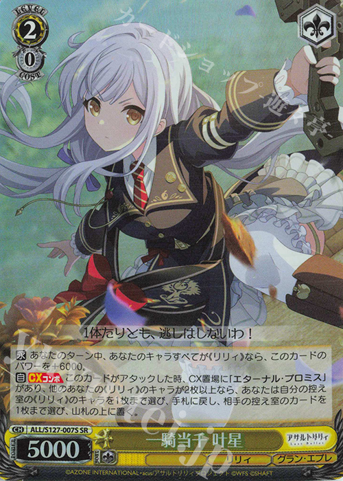 SR 一騎当千 叶星 買取 | アサルトリリィ Last Bullet | ヴァイス