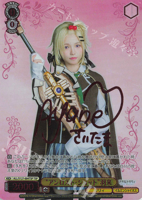 TSP “アンロスト・ショット”羽来(サイン入り) 買取 | アサルトリリィ