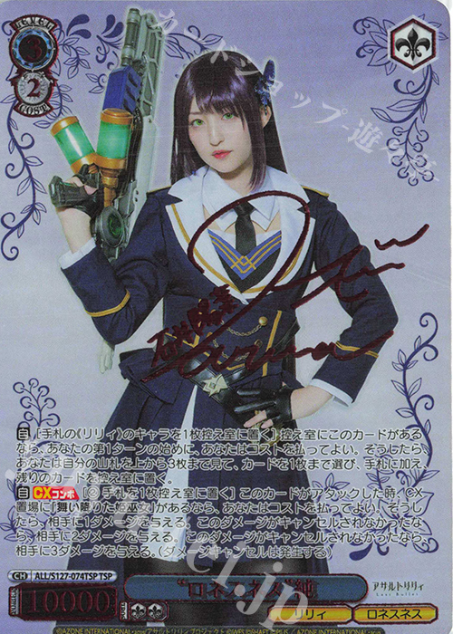TSP “ロネスネス”純(サイン入り) 買取 | アサルトリリィ Last Bullet