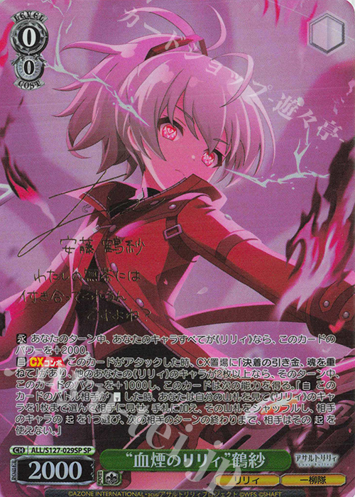 SP “血煙のリリィ”鶴紗(サイン入り) 買取 | アサルトリリィ Last