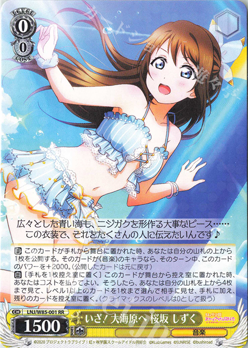 RR いざ! 大海原へ 桜坂 しずく 買取 | ラブライブ！虹ヶ咲学園