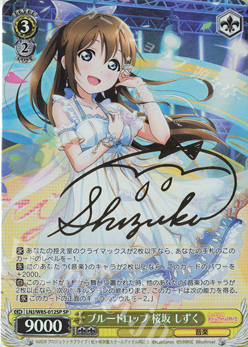 SP ブルードロップ 桜坂 しずく(サイン入り) 販売 | ラブライブ！虹ヶ