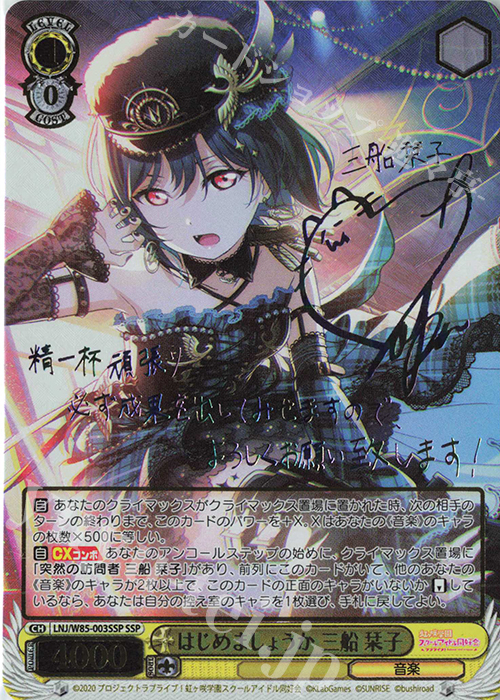 SSP はじめましょうか 三船 栞子(サイン入り) 買取 | ラブライブ！虹ヶ