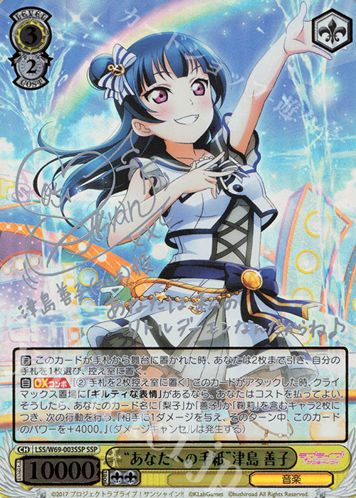 SSP “あなたへの手紙”津島 善子(サイン入り) 販売 | ラブライブ