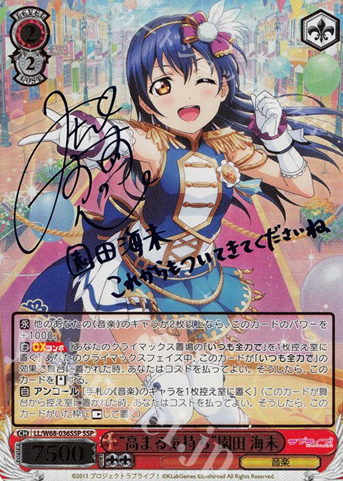 SSP “高まる気持ち”園田 海未(サイン入り) 買取 | ラブライブ！ feat