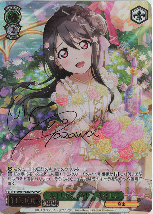 SP “花よりたおやかに♪”矢澤 にこ(サイン入り) 販売 | プレミアム