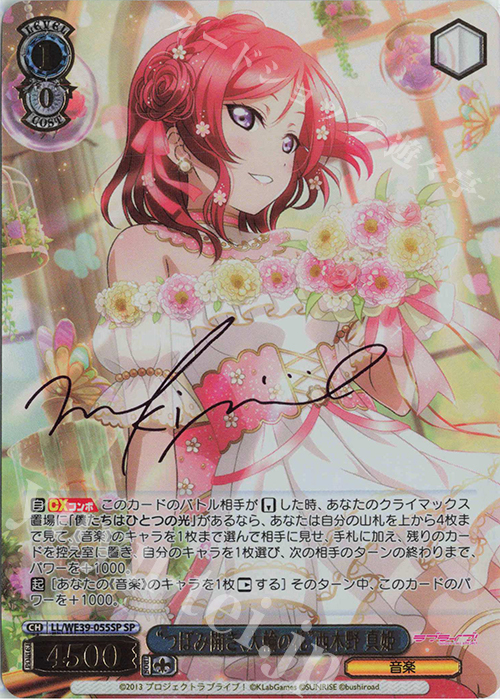 SP “つぼみ開き、大輪の花”西木野 真姫(サイン入り) 買取 | プレミアム