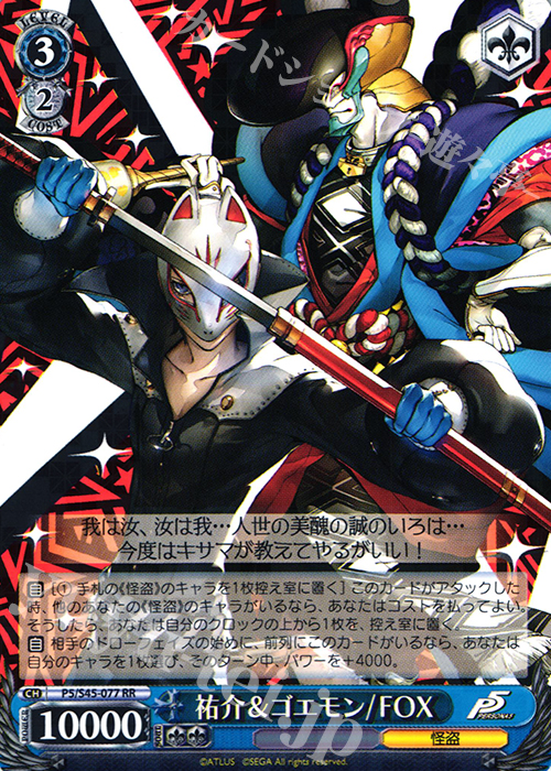 RR 祐介&ゴエモン/FOX 販売 | ペルソナ5 | ヴァイスシュヴァルツ通販