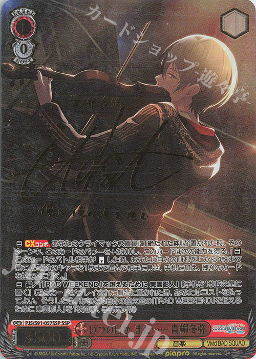 SSP いつの日か、また…… 青柳冬弥(サイン入り) 買取 | プロジェクト