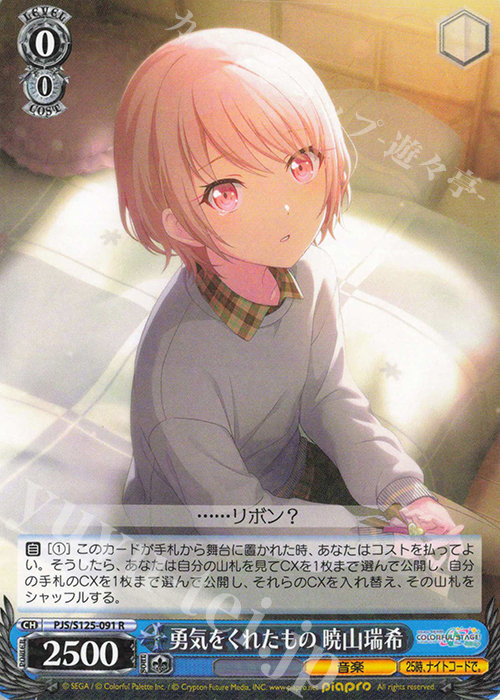 R 勇気をくれたもの 暁山瑞希 販売 | プロジェクトセカイ カラフル