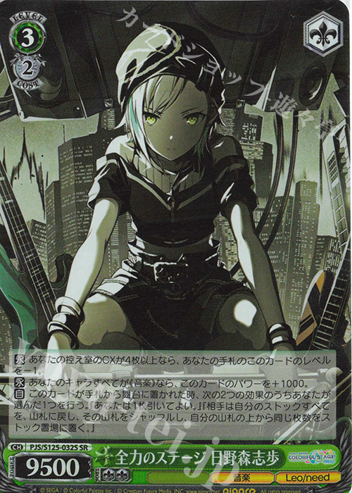 SR 全力のステージ 日野森志歩 販売 | プロジェクトセカイ カラフル