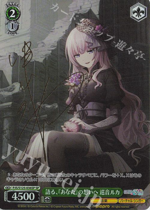 SP 語る、『あなた』の想いへ 巡音ルカ(サイン入り) 販売