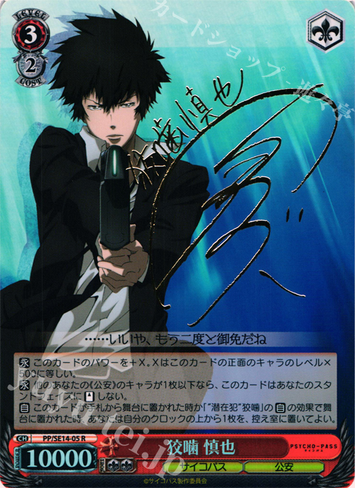 SP 狡噛 慎也(サイン入り) 販売 | PSYCHO-PASS Extra | ヴァイス