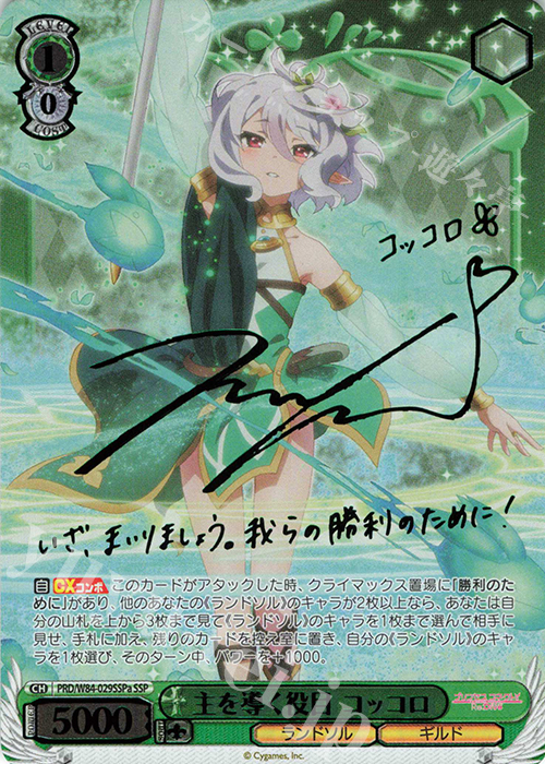 SSP 主を導く役目 コッコロ(サイン入り) 買取 | アニメ プリンセス