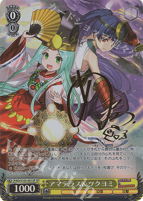 SP アマテラス&ツクヨミ(サイン入り) 販売 | パズル＆ドラゴンズ