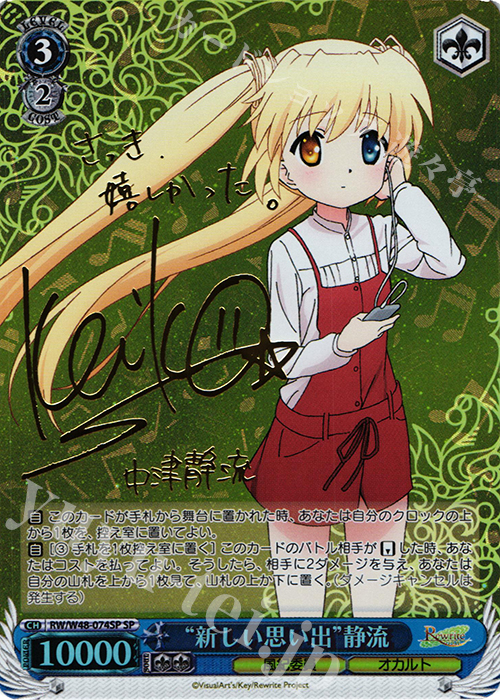 SP “新しい思い出”静流(サイン入り) 販売 | TVアニメ「Rewrite