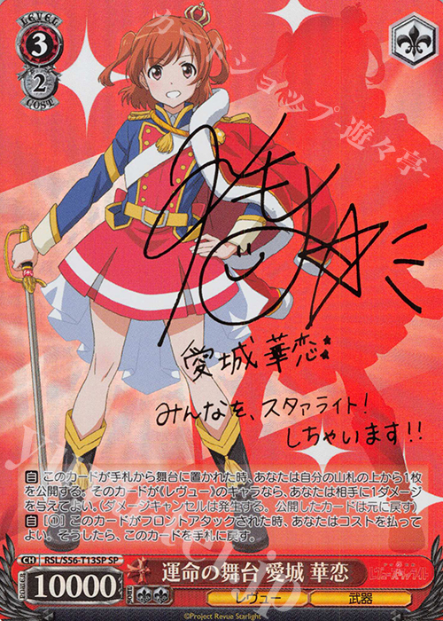 SP 運命の舞台 愛城 華恋(サイン入り) 販売 | 少女☆歌劇 レヴュー